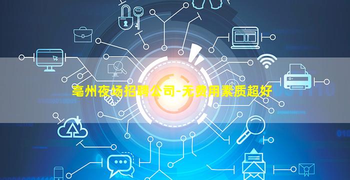 吉林夜场招聘