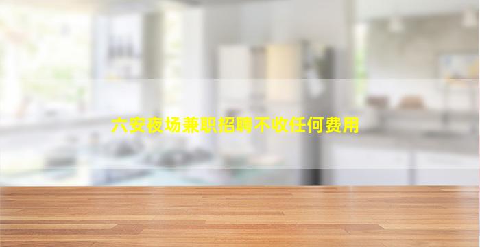 龙岩夜场招聘