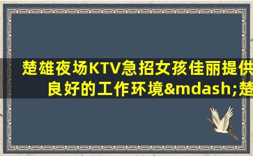 宜宾夜场招聘
